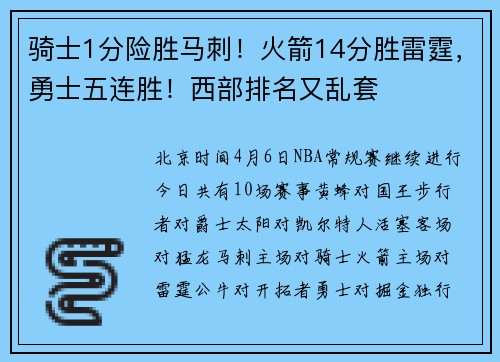 骑士1分险胜马刺！火箭14分胜雷霆，勇士五连胜！西部排名又乱套