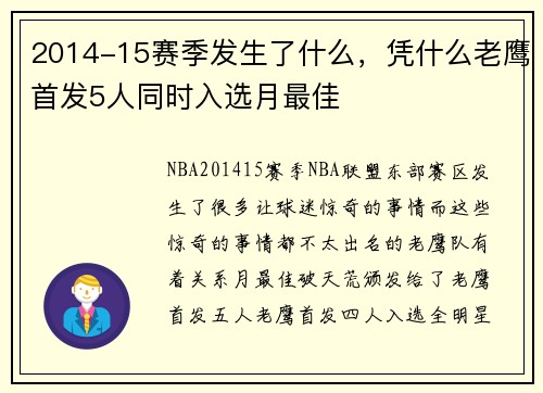2014-15赛季发生了什么，凭什么老鹰首发5人同时入选月最佳