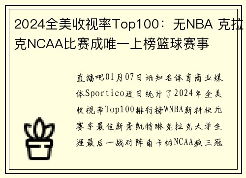 2024全美收视率Top100：无NBA 克拉克NCAA比赛成唯一上榜篮球赛事