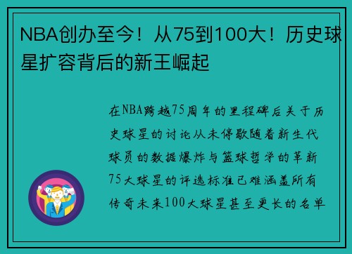 NBA创办至今！从75到100大！历史球星扩容背后的新王崛起