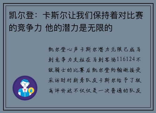 凯尔登：卡斯尔让我们保持着对比赛的竞争力 他的潜力是无限的