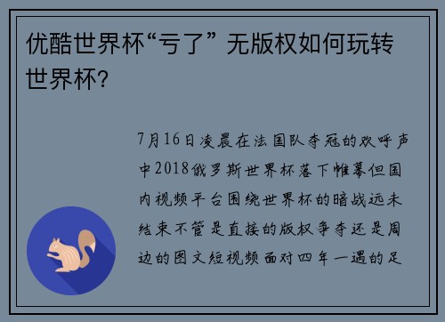 优酷世界杯“亏了” 无版权如何玩转世界杯？