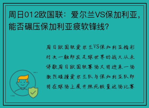 周日012欧国联：爱尔兰VS保加利亚，能否碾压保加利亚疲软锋线？