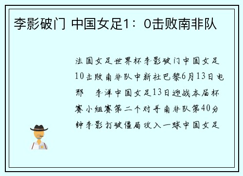 李影破门 中国女足1：0击败南非队