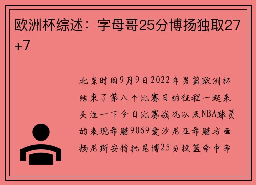 欧洲杯综述：字母哥25分博扬独取27+7