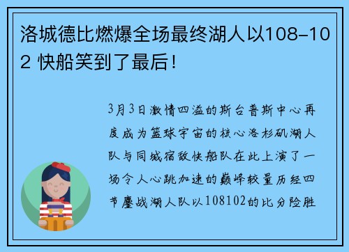 洛城德比燃爆全场最终湖人以108-102 快船笑到了最后！