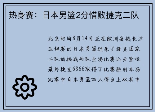 热身赛：日本男篮2分惜败捷克二队