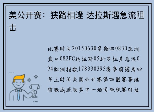 美公开赛：狭路相逢 达拉斯遇急流阻击