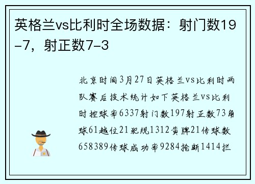 英格兰vs比利时全场数据：射门数19-7，射正数7-3