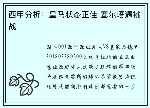 西甲分析：皇马状态正佳 塞尔塔遇挑战