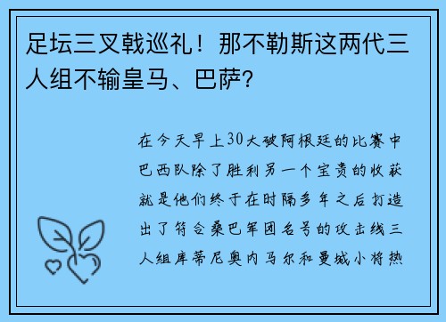 足坛三叉戟巡礼！那不勒斯这两代三人组不输皇马、巴萨？