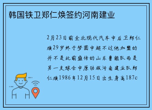 韩国铁卫郑仁焕签约河南建业