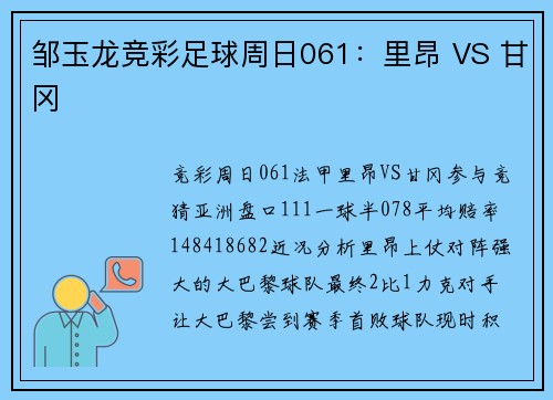 邹玉龙竞彩足球周日061：里昂 VS 甘冈