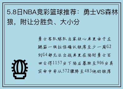 5.8日NBA竞彩篮球推荐：勇士VS森林狼，附让分胜负、大小分