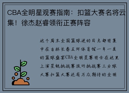 CBA全明星观赛指南：扣篮大赛名将云集！徐杰赵睿领衔正赛阵容