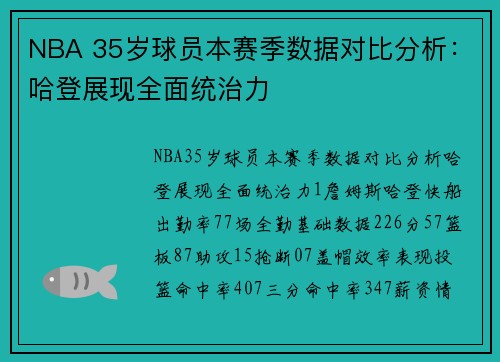 NBA 35岁球员本赛季数据对比分析：哈登展现全面统治力