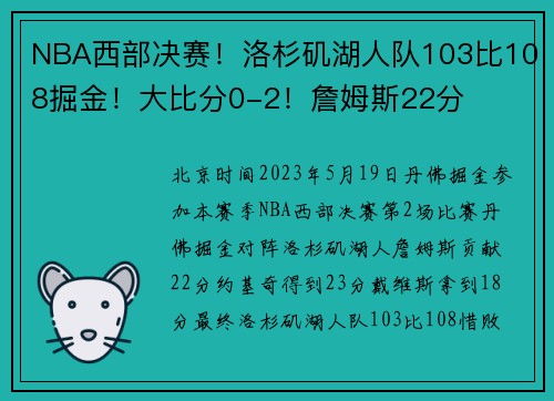 NBA西部决赛！洛杉矶湖人队103比108掘金！大比分0-2！詹姆斯22分