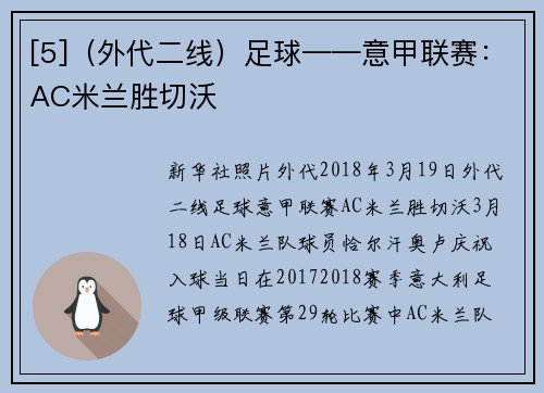 [5]（外代二线）足球——意甲联赛：AC米兰胜切沃