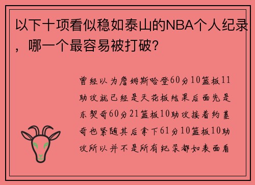 以下十项看似稳如泰山的NBA个人纪录，哪一个最容易被打破？