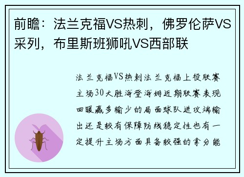 前瞻：法兰克福VS热刺，佛罗伦萨VS采列，布里斯班狮吼VS西部联