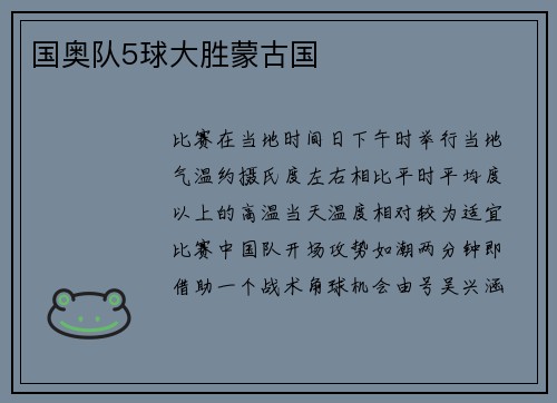 国奥队5球大胜蒙古国