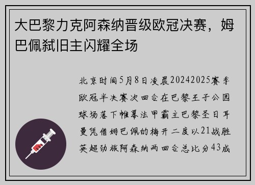 大巴黎力克阿森纳晋级欧冠决赛，姆巴佩弑旧主闪耀全场