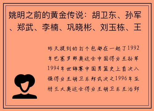 姚明之前的黄金传说：胡卫东、孙军、郑武、李楠、巩晓彬、刘玉栋、王治郅
