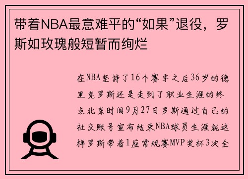 带着NBA最意难平的“如果”退役，罗斯如玫瑰般短暂而绚烂
