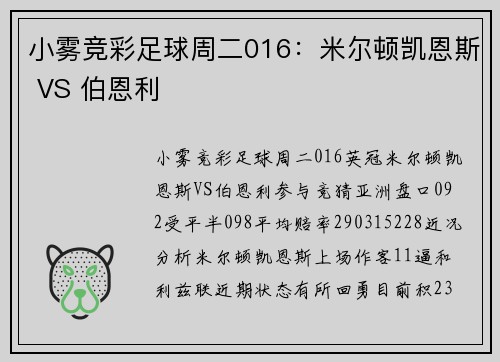 小雾竞彩足球周二016：米尔顿凯恩斯 VS 伯恩利