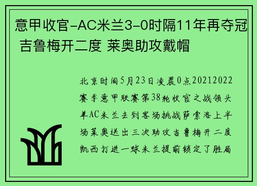 意甲收官-AC米兰3-0时隔11年再夺冠 吉鲁梅开二度 莱奥助攻戴帽