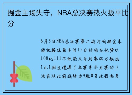掘金主场失守，NBA总决赛热火扳平比分