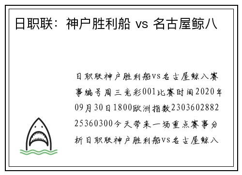 日职联：神户胜利船 vs 名古屋鲸八
