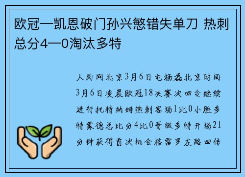 欧冠—凯恩破门孙兴慜错失单刀 热刺总分4—0淘汰多特