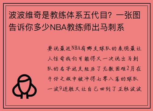 波波维奇是教练体系五代目？一张图告诉你多少NBA教练师出马刺系