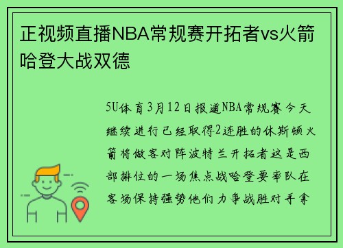 正视频直播NBA常规赛开拓者vs火箭 哈登大战双德