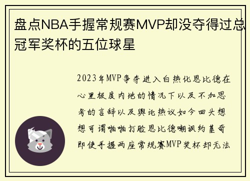 盘点NBA手握常规赛MVP却没夺得过总冠军奖杯的五位球星