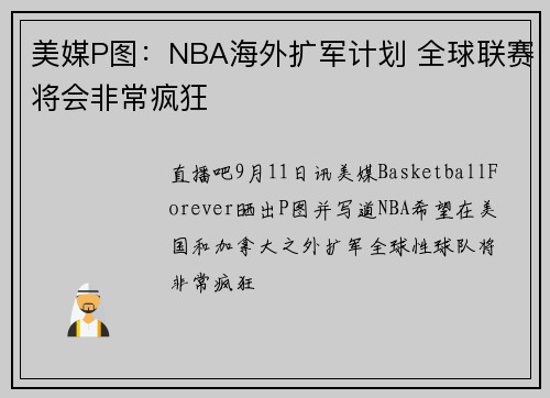 美媒P图：NBA海外扩军计划 全球联赛将会非常疯狂