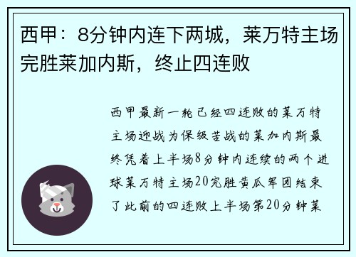 西甲：8分钟内连下两城，莱万特主场完胜莱加内斯，终止四连败