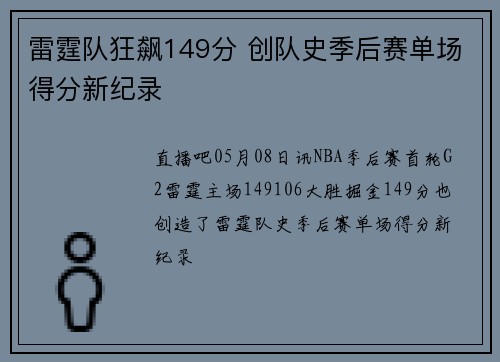 雷霆队狂飙149分 创队史季后赛单场得分新纪录
