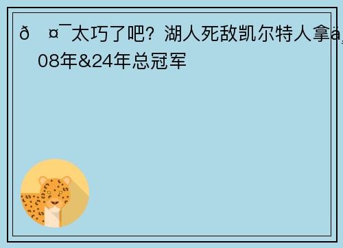 🤯太巧了吧？湖人死敌凯尔特人拿下08年&24年总冠军